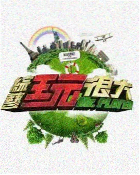 美剧迷推荐喜剧竞技节目即兴七十二小时